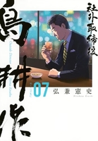 社外取締役 島耕作 7［ 弘兼 憲史 ］の自炊・スキャンなら自炊の森