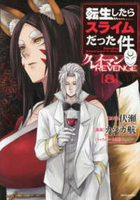 転生したらスライムだった件 クレイマンREVENGE 8［ カジカ 航 ］の自炊・スキャンなら自炊の森