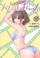 グラぱらっ! 10［ 西木田 景志 ］の自炊・スキャンなら自炊の森