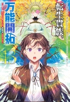 転生貴族の万能開拓~【拡大&縮小】スキルを使っていたら最強領地になりました~ 13［ 錬金王 ］の自炊・スキャンなら自炊の森