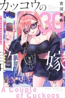 カッコウの許嫁 30［ 吉河 美希 ］の自炊・スキャンなら自炊の森