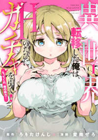 異世界転移した俺は、Ｈのたびにガチャを引く！～もってくれ、俺の精力！～ 1［ 愛南 ぜろ ］の自炊・スキャンなら自炊の森