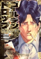 ゴールデンドロップ 12［ 津覇 圭一 ］の自炊・スキャンなら自炊の森