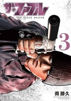 ザ・ファブル The third secret 3［ 南 勝久 ］の自炊・スキャンなら自炊の森