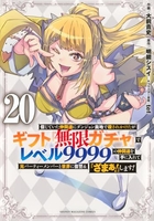 信じていた仲間達にダンジョン奥地で殺されかけたがギフト『無限ガチャ』でレベル9999の仲間達を手に入れて元パーティーメンバーと世界に復讐&『ざまぁ!』します! 20［ 大前 貴史 ］の自炊・スキャンなら自炊の森