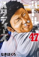 バトルスタディーズ 47［ なきぼくろ ］の自炊・スキャンなら自炊の森