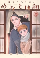 波うららかに、めおと日和 10［ 西香 はち ］の自炊・スキャンなら自炊の森