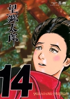 望郷太郎 14［ 山田 芳裕 ］の自炊・スキャンなら自炊の森