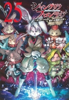 シャングリラ・フロンティア 25［ 不二 涼介 ］の自炊・スキャンなら自炊の森