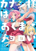 カナン様はあくまでチョロい 12［ nonco ］の自炊・スキャンなら自炊の森