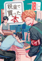 税金で買った本 18［ ずいの ］の自炊・スキャンなら自炊の森