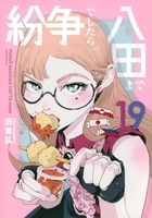 紛争でしたら八田まで 19［ 田 素弘 ］の自炊・スキャンなら自炊の森