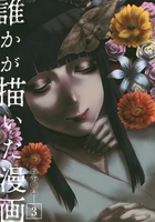 誰かが描いた漫画 3［ 子守 ヒキ ］の自炊・スキャンなら自炊の森