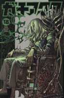 ガチアクタ 18［ 裏那 圭 ］の自炊・スキャンなら自炊の森