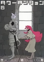 タワーダンジョン 6［ 弐瓶 勉 ］の自炊・スキャンなら自炊の森