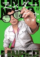 アンダーニンジャ 17［ 花沢 健吾 ］の自炊・スキャンなら自炊の森