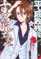 平成敗残兵すみれちゃん 9［ 里見 U ］の自炊・スキャンなら自炊の森