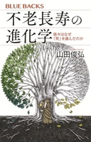 不老長寿の進化学 我々はなぜ「死」を選んだのか［ 山田 俊弘 ］の自炊・スキャンなら自炊の森