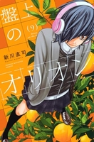 盤上のオリオン 9［ 新川 直司 ］の自炊・スキャンなら自炊の森