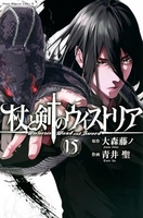 杖と剣のウィストリア 15［ 青井 聖 ］の自炊・スキャンなら自炊の森