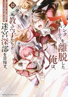 Aランクパーティを離脱した俺は、元教え子たちと迷宮深部を目指す。 12［ ユーリ ］の自炊・スキャンなら自炊の森