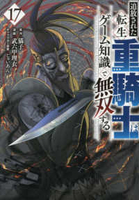 追放された転生重騎士はゲーム知識で無双する 17［ 猫子 ］の自炊・スキャンなら自炊の森