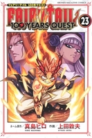 FAIRY TAIL 100 YEARS QUEST 23［ 上田 敦夫 ］の自炊・スキャンなら自炊の森