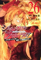 シャングリラ・フロンティア 26