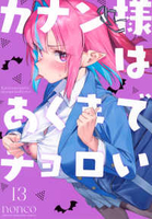 カナン様はあくまでチョロい 13