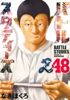 バトルスタディーズ 48［ なきぼくろ ］の自炊・スキャンなら自炊の森
