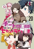 追放されたチート付与魔術師は気ままなセカンドライフを謳歌する。 20［ 業務用餅 ］の自炊・スキャンなら自炊の森
