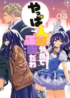 やっぱ人間やめて正解だわ 4