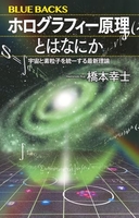 ホログラフィー原理とはなにか 宇宙と素粒子を統一する最新理論［ 橋本 幸士 ］の自炊・スキャンなら自炊の森