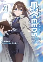 魔法少女リリカルなのはＥＸＣＥＥＤＳ 3［ 川上 修一 ］の自炊・スキャンなら自炊の森