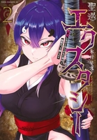 聖巡エクスタシー ××しないと出られない部屋で魔族をブッ倒します 2