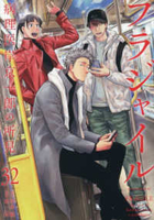 フラジャイル 32