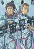 宇宙兄弟 46