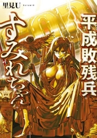 平成敗残兵すみれちゃん 11