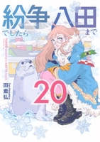 紛争でしたら八田まで 20