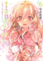 キミイロ×ライバー~今夜もベルに教えてください~ 6［ 守月 史貴 ］の自炊・スキャンなら自炊の森