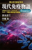 現代免疫物語frontier mRNAワクチン、アクテムラ、CAR-T細胞、腸管免疫の最前線［ 岸本 忠三 ］の自炊・スキャンなら自炊の森