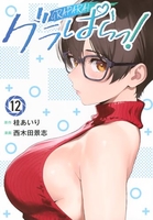 グラぱらっ! 12［ 西木田 景志 ］の自炊・スキャンなら自炊の森