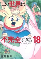 この世界は不完全すぎる 18