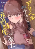 デリヘル呼んだら元同級生が来た 1［ タツワイプ ］の自炊・スキャンなら自炊の森