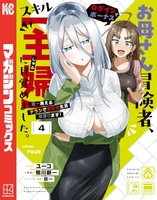 お母さん冒険者、ログインボーナスでスキル【主婦】に目覚めました。週一貰えるチラシで冒険者生活頑張ります! 4［ 鴨川 新一 ］の自炊・スキャンなら自炊の森