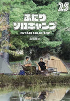 ふたりソロキャンプ 25［ 出端 祐大 ］の自炊・スキャンなら自炊の森