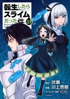 転生したらスライムだった件 33