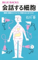 会話する細胞 細胞と臓器はどのように情報を伝え合うのか［ 石川 香 ］の自炊・スキャンなら自炊の森