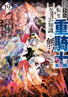 追放された転生重騎士はゲーム知識で無双する 19