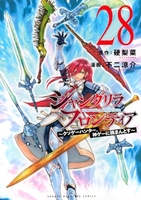シャングリラ・フロンティア 28